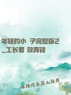 年轻的小峓子完整版2